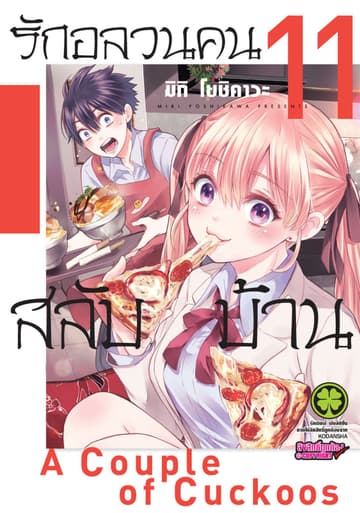 รักอลวนคนสลับบ้าน 11