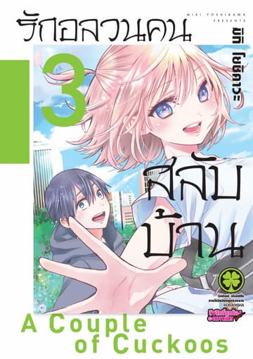 รักอลวนคนสลับบ้าน 3