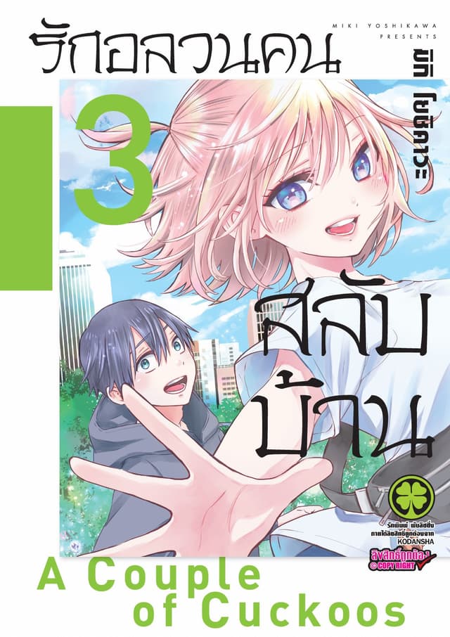 รักอลวนคนสลับบ้าน 3