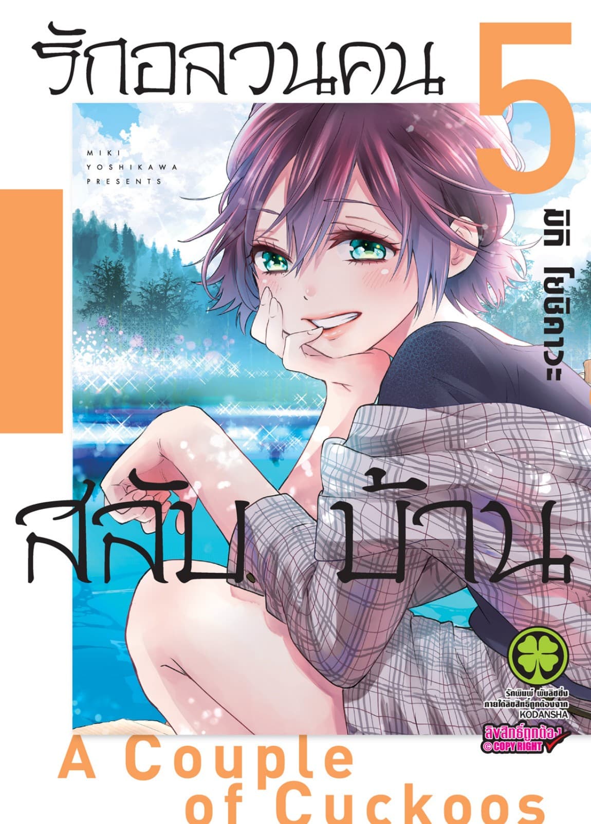 รักอลวนคนสลับบ้าน 5