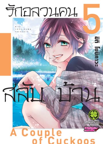 รักอลวนคนสลับบ้าน 5