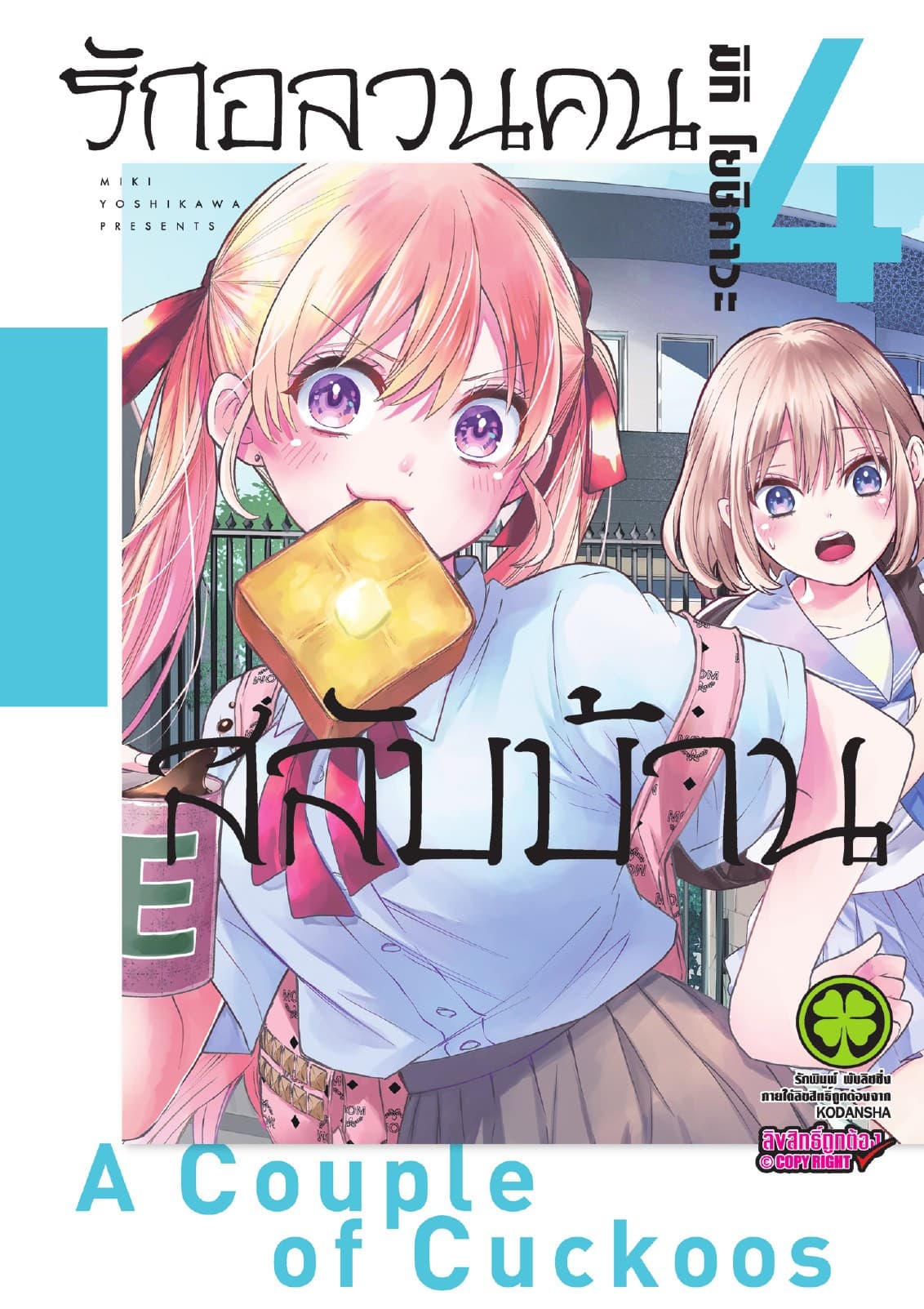 รักอลวนคนสลับบ้าน 4