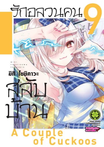 รักอลวนคนสลับบ้าน 9