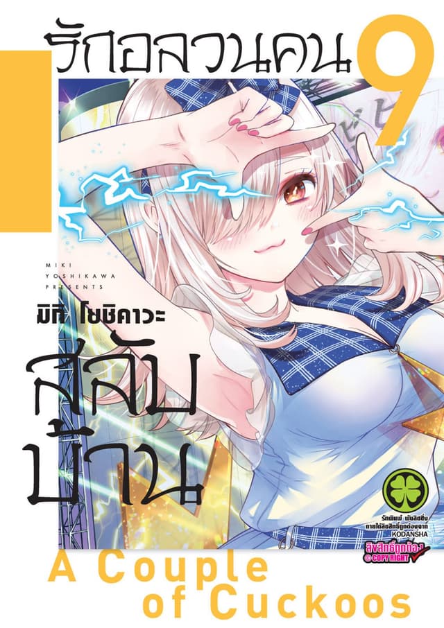 รักอลวนคนสลับบ้าน 9