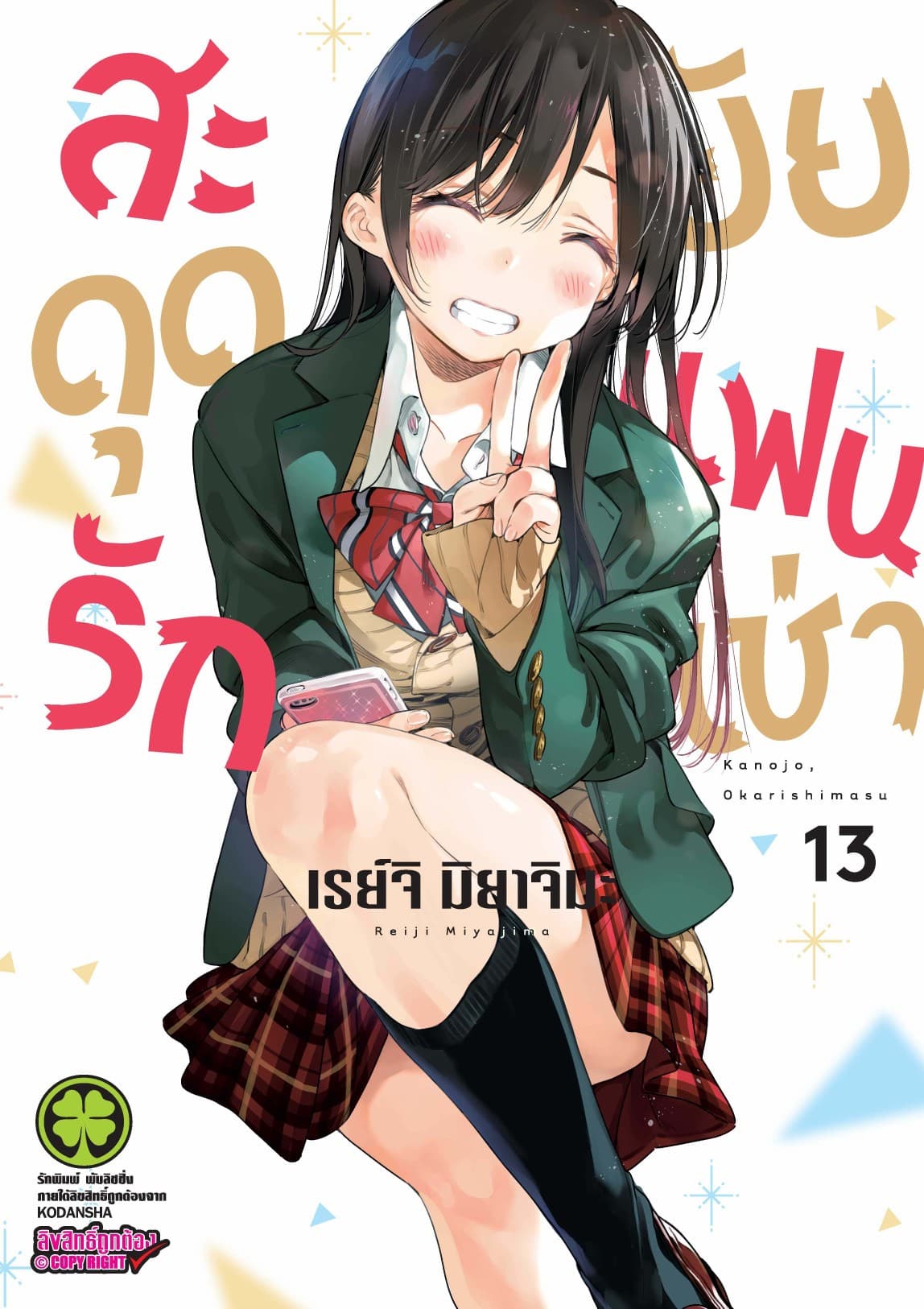 สะดุดรักยัยแฟนเช่า 13