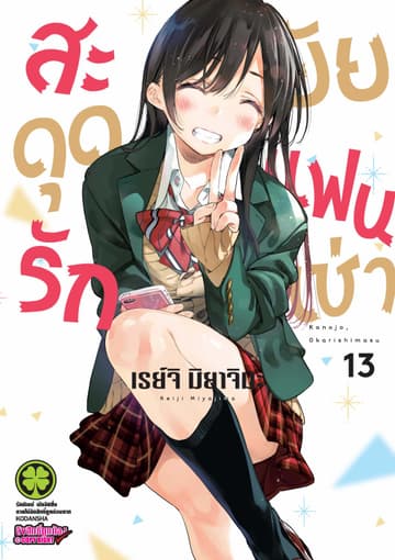 สะดุดรักยัยแฟนเช่า 13