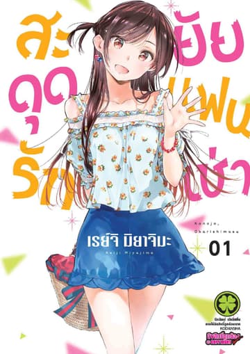สะดุดรักยัยแฟนเช่า 1