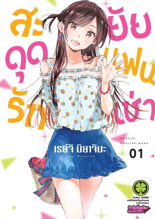 สะดุดรักยัยแฟนเช่า 1