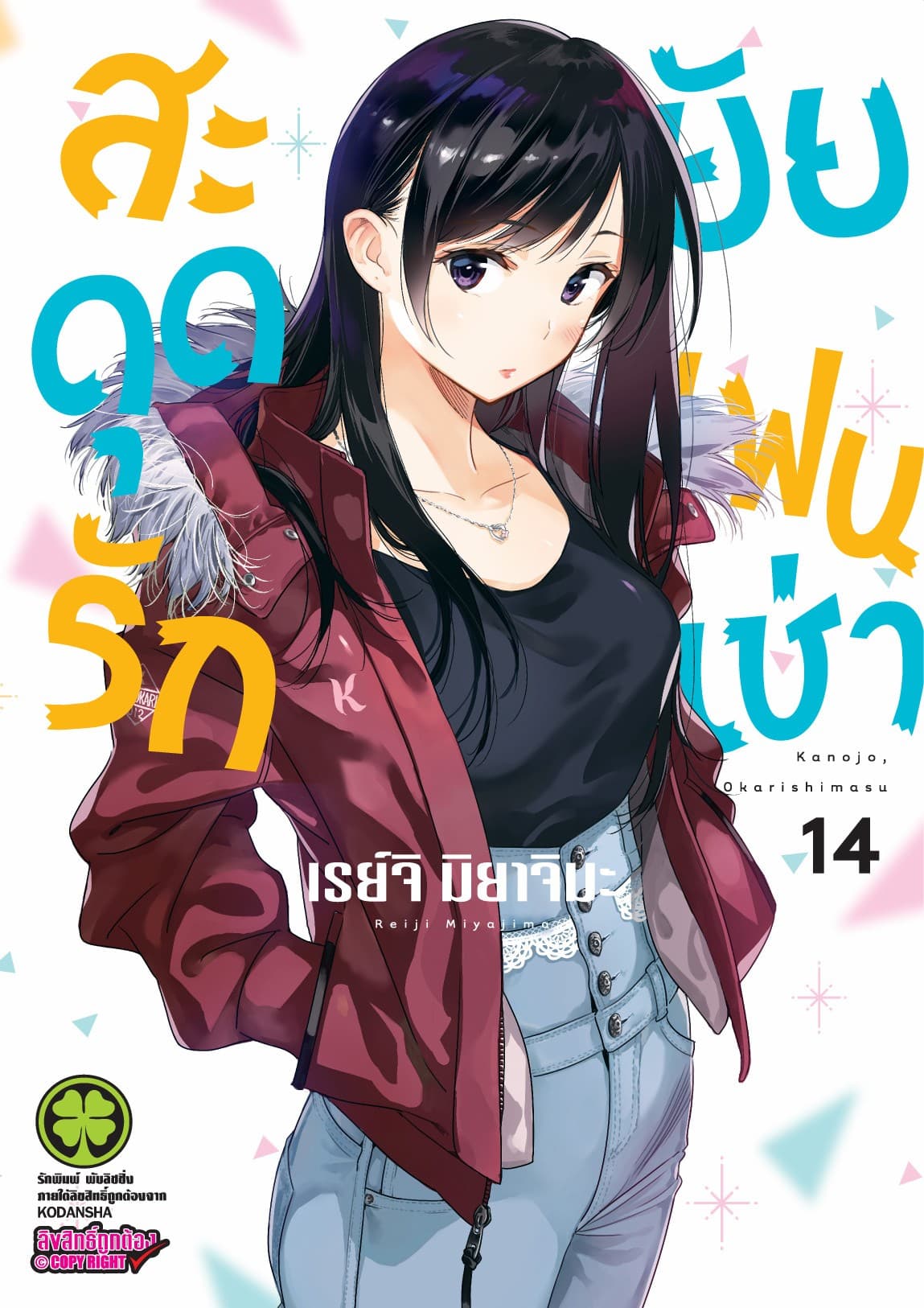 สะดุดรักยัยแฟนเช่า 14