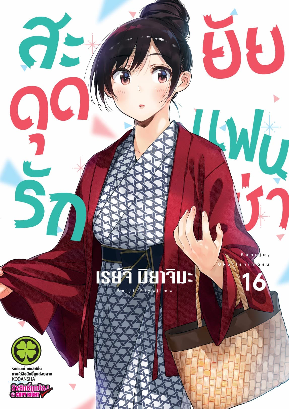 สะดุดรักยัยแฟนเช่า 16