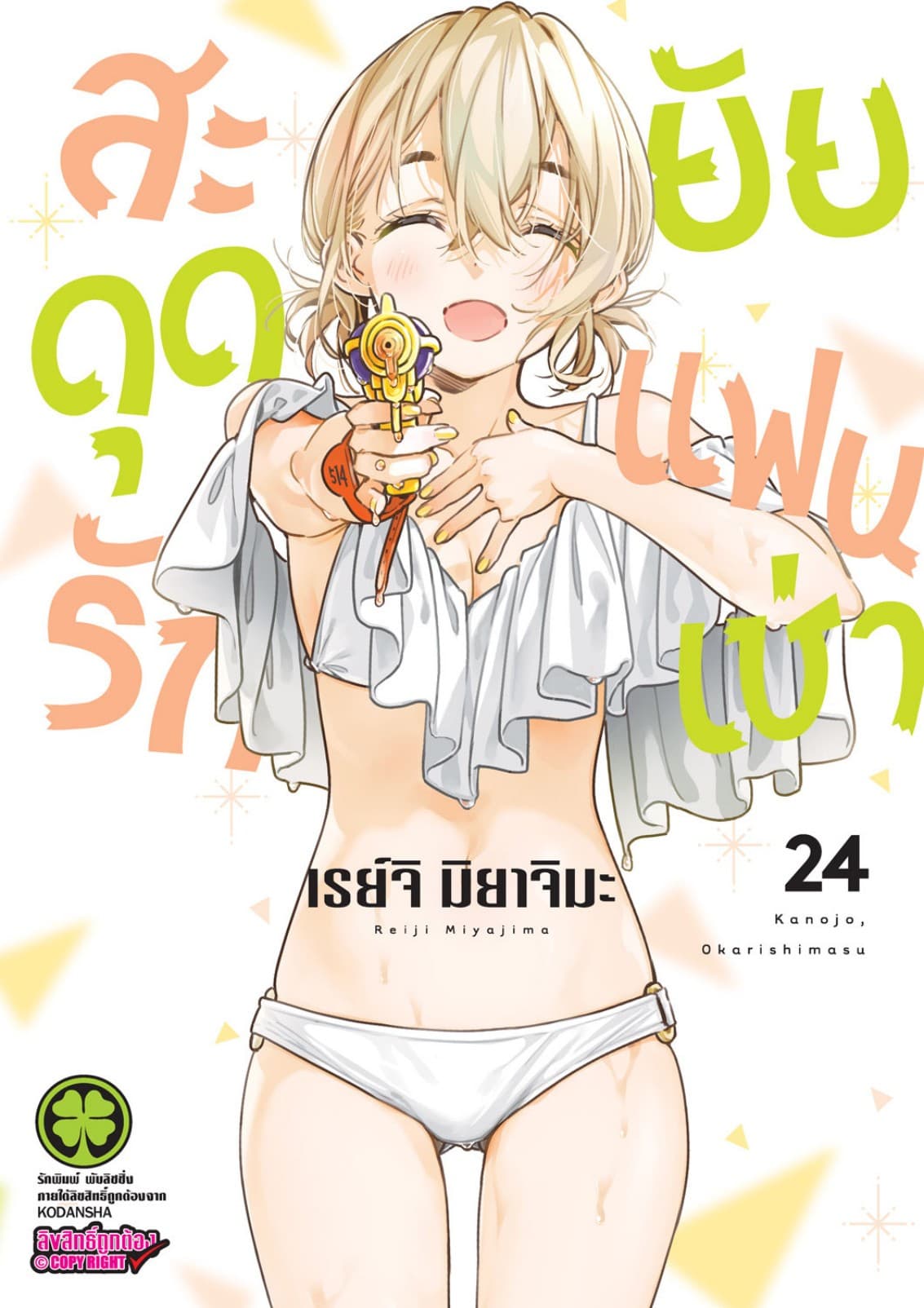 สะดุดรักยัยแฟนเช่า 24