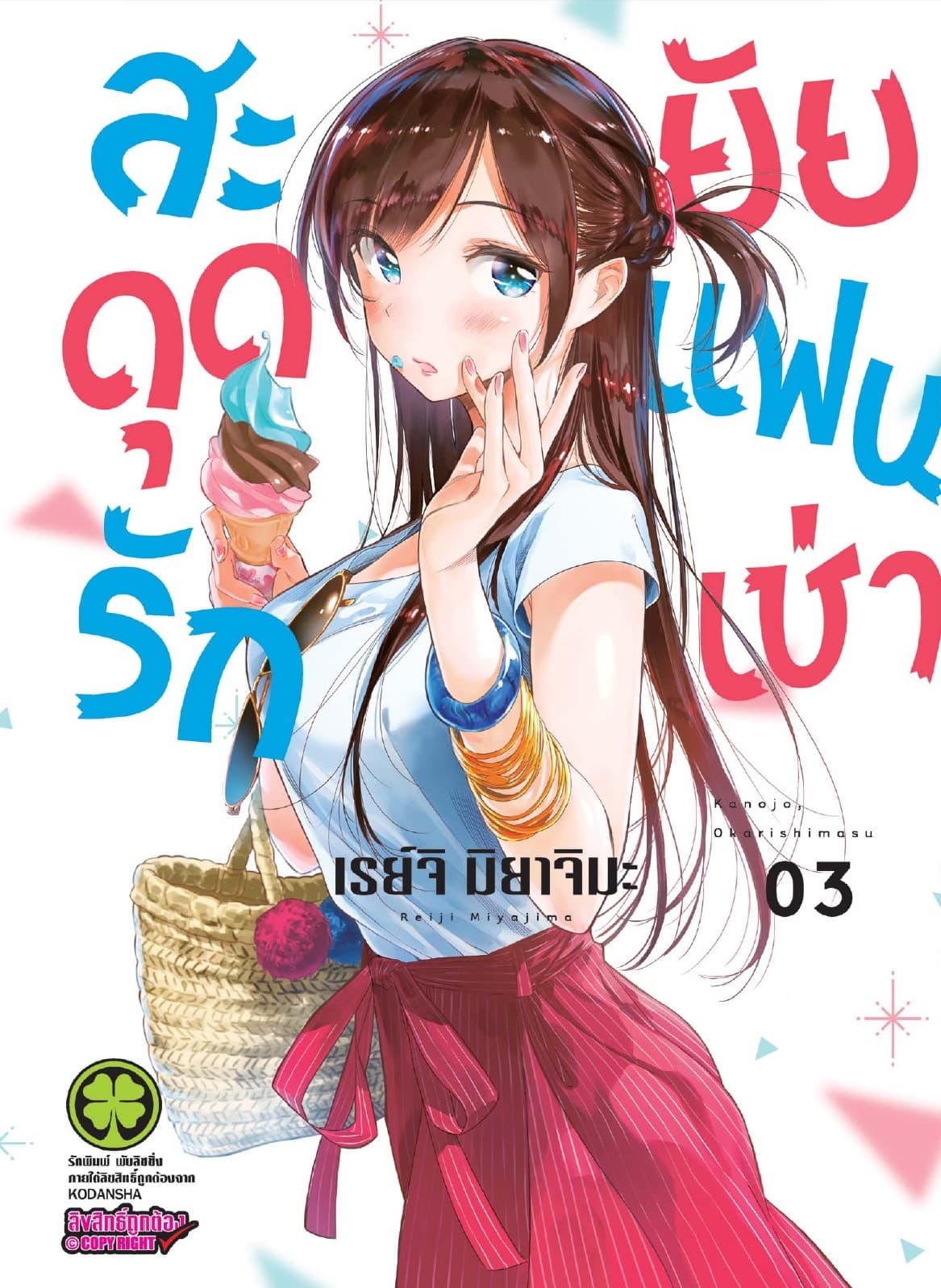สะดุดรักยัยแฟนเช่า 3