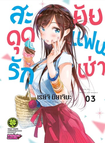 สะดุดรักยัยแฟนเช่า 3