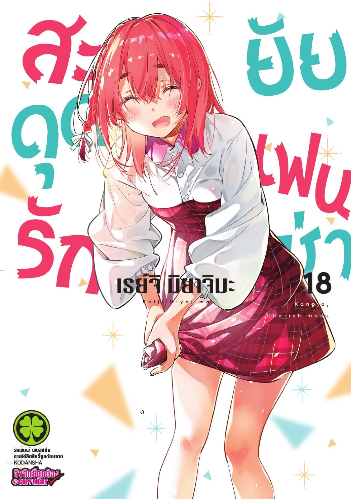 สะดุดรักยัยแฟนเช่า 18