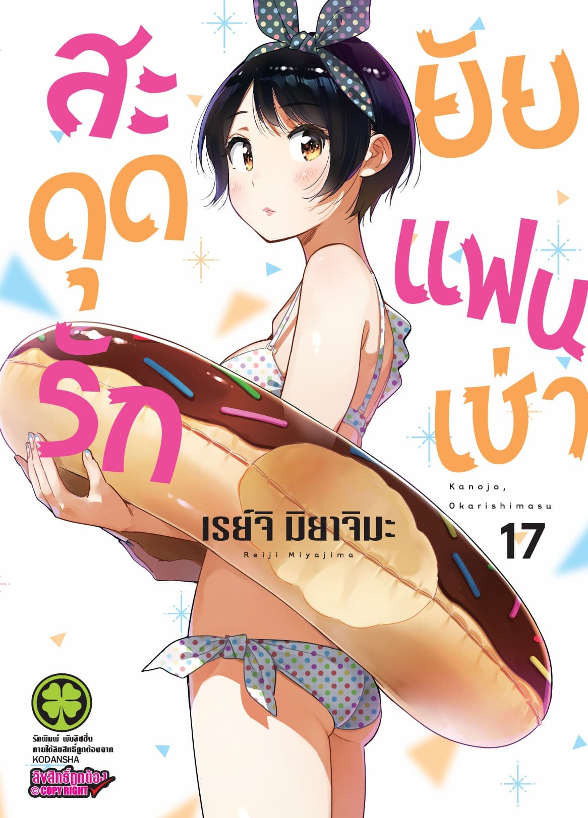 สะดุดรักยัยแฟนเช่า 17
