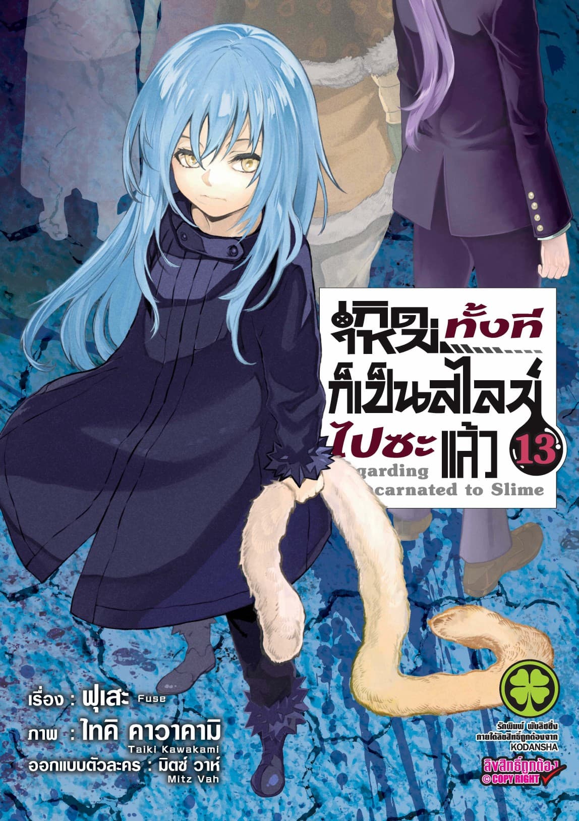 เกิดใหม่ทั้งทีก็เป็นสไลม์ไปซะแล้ว 13