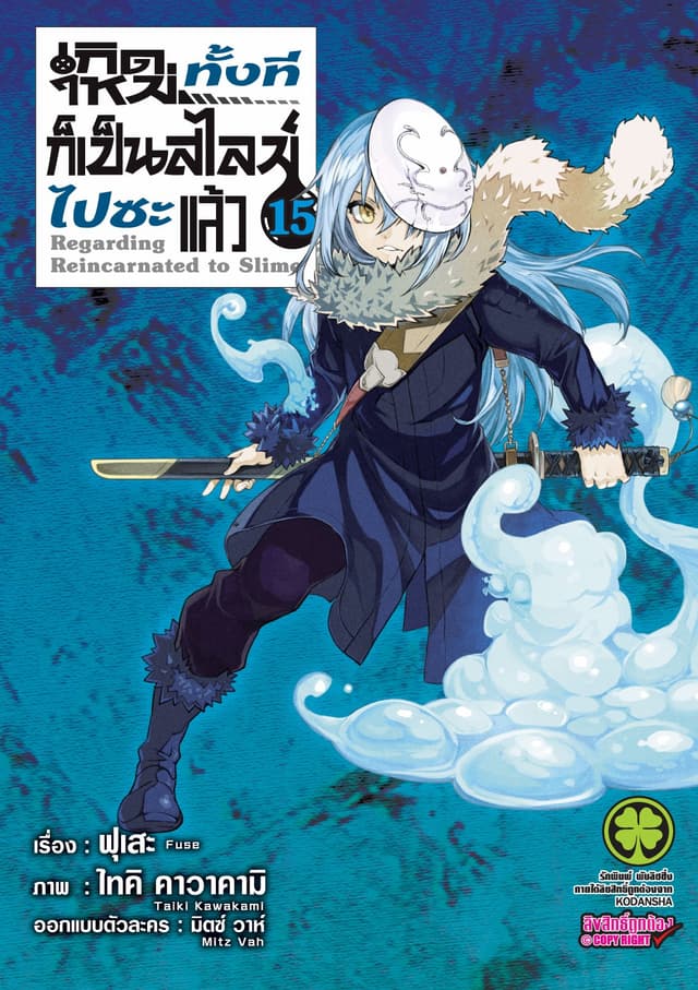 เกิดใหม่ทั้งทีก็เป็นสไลม์ไปซะแล้ว 15