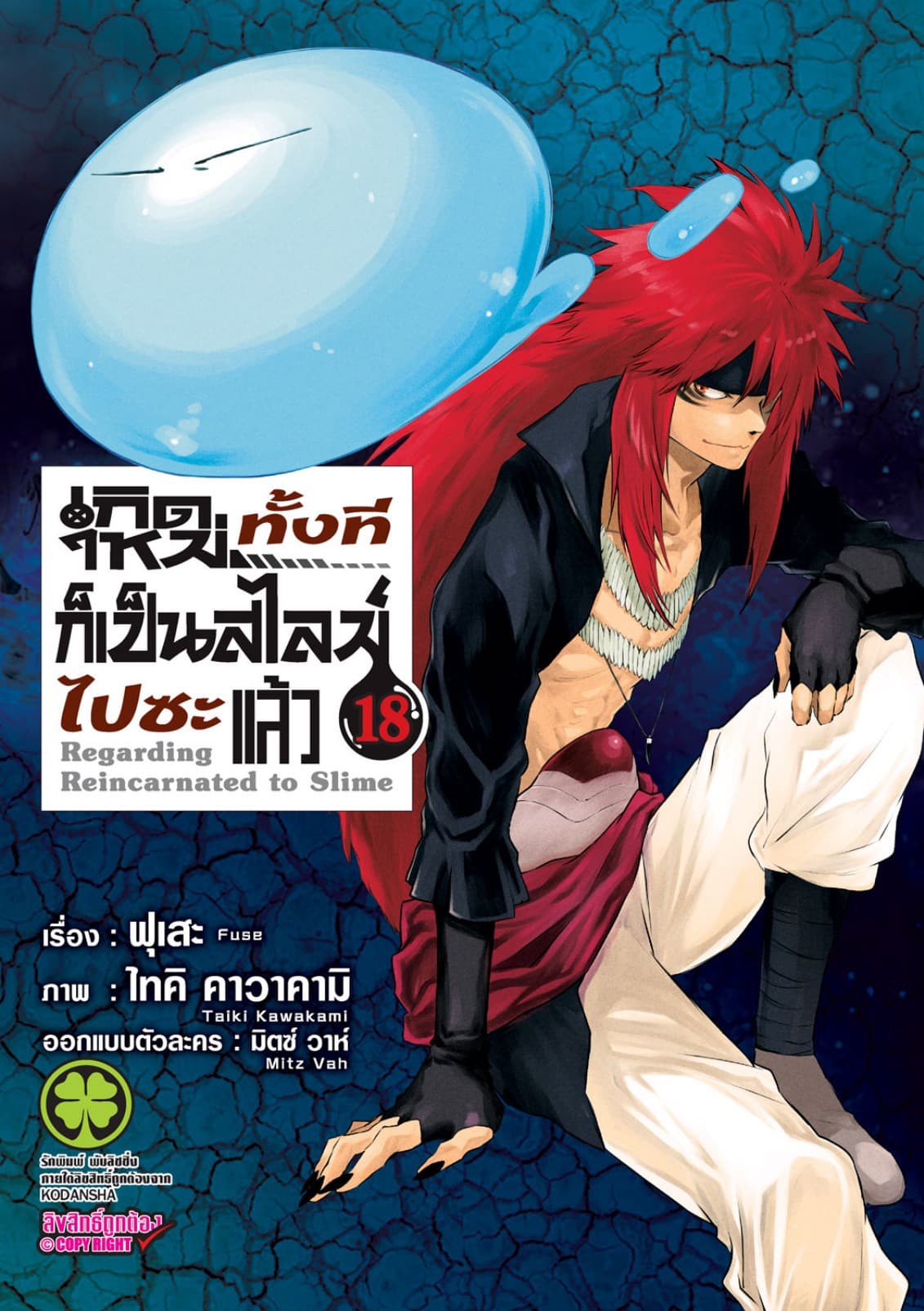 เกิดใหม่ทั้งทีก็เป็นสไลม์ไปซะแล้ว 18