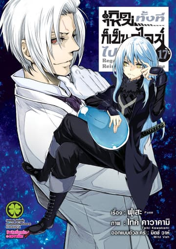 เกิดใหม่ทั้งทีก็เป็นสไลม์ไปซะแล้ว 17