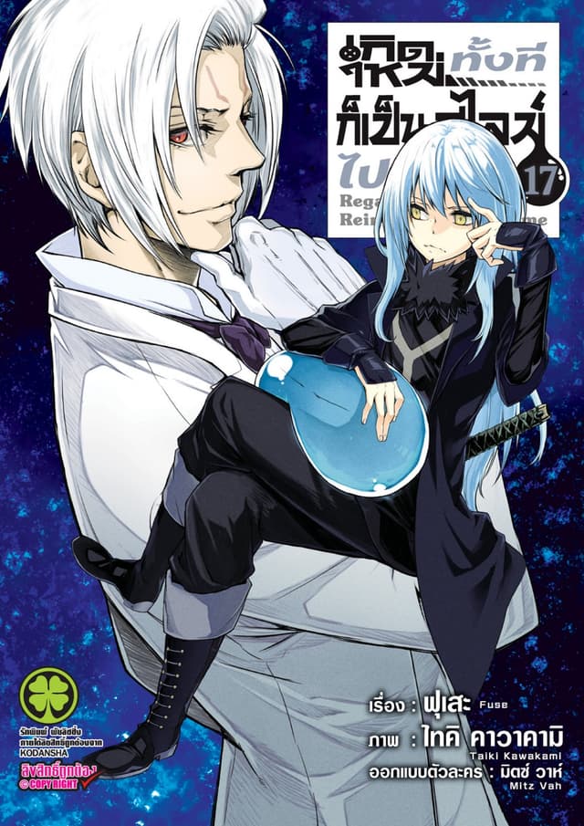 เกิดใหม่ทั้งทีก็เป็นสไลม์ไปซะแล้ว 17