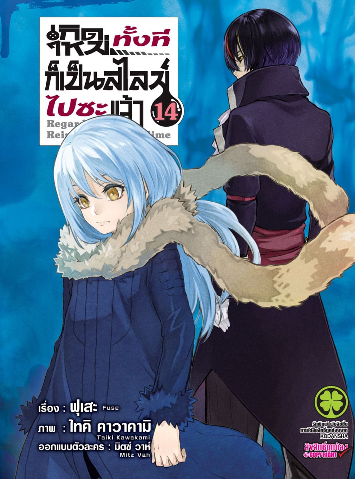 เกิดใหม่ทั้งทีก็เป็นสไลม์ไปซะแล้ว 14