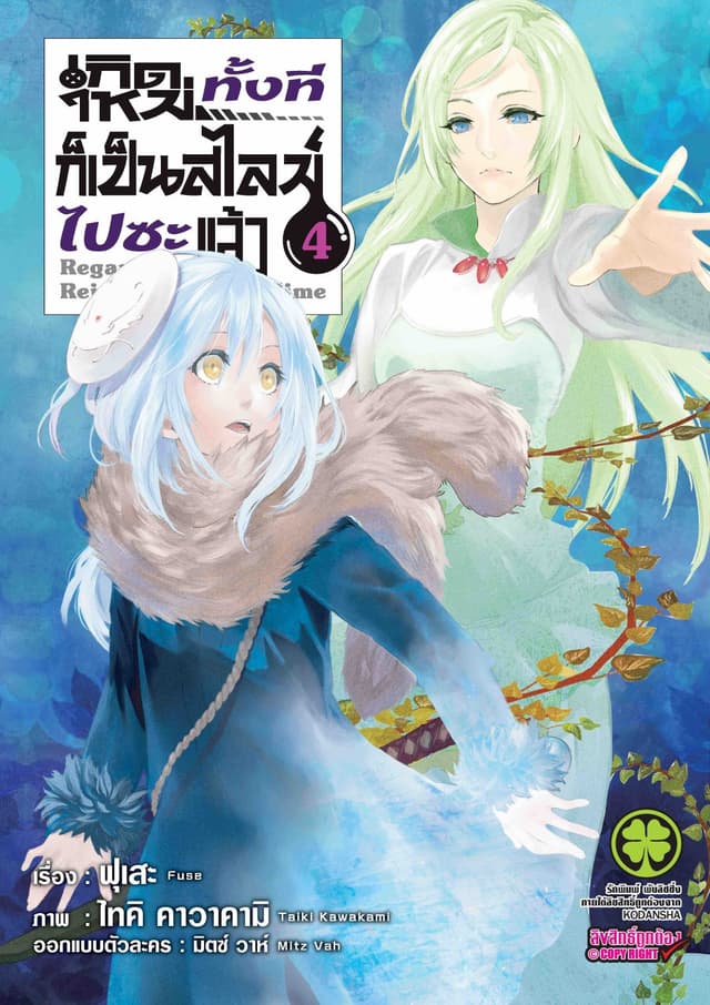 เกิดใหม่ทั้งทีก็เป็นสไลม์ไปซะแล้ว 4