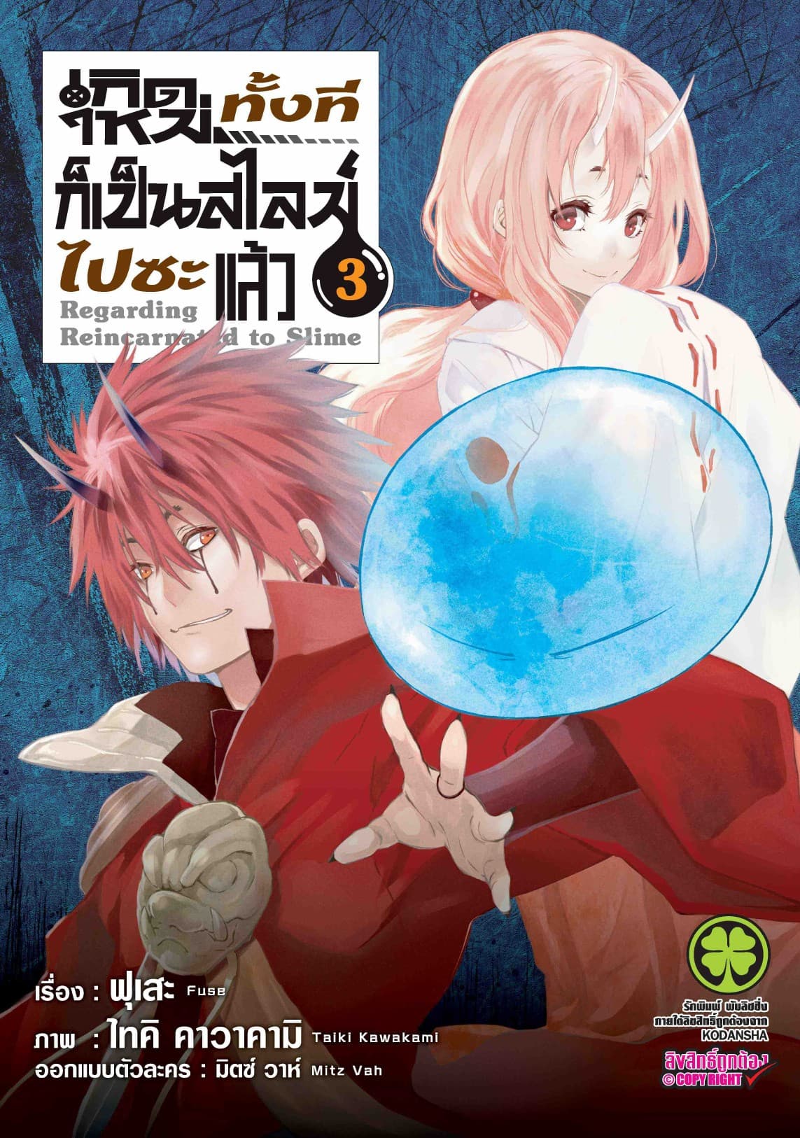 เกิดใหม่ทั้งทีก็เป็นสไลม์ไปซะแล้ว 3