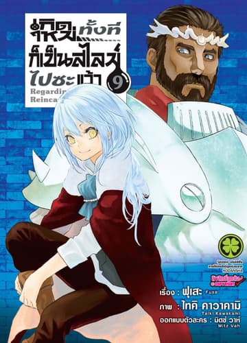 เกิดใหม่ทั้งทีก็เป็นสไลม์ไปซะแล้ว 9