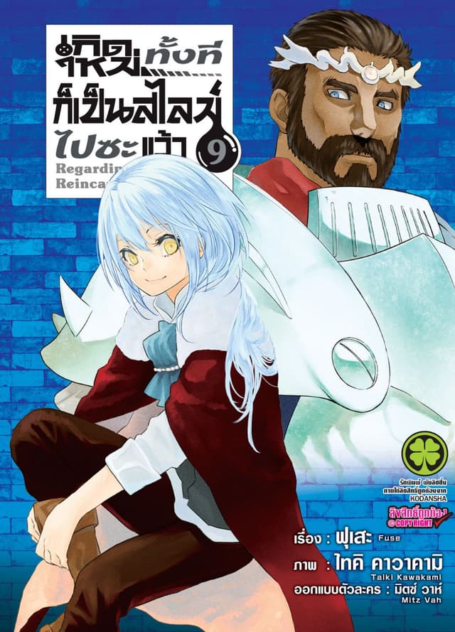 เกิดใหม่ทั้งทีก็เป็นสไลม์ไปซะแล้ว 9