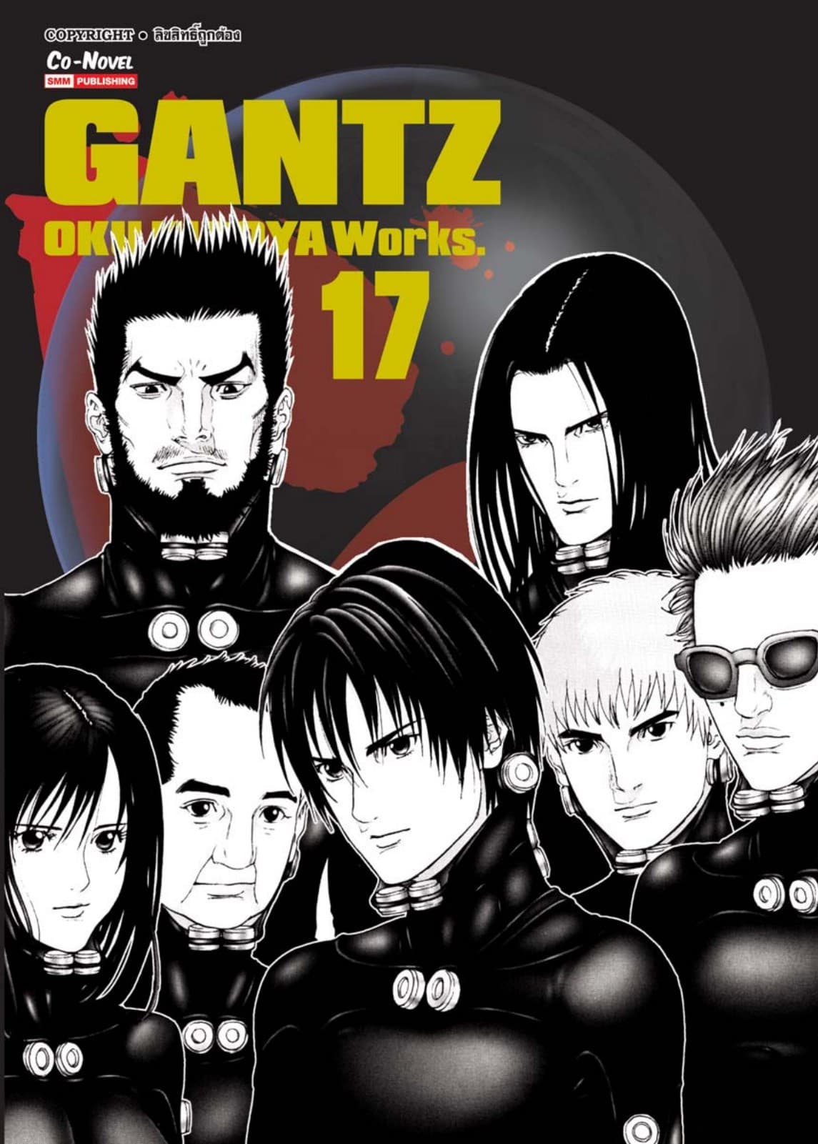 GANTZ Oku Hiroya Works เล่ม 17
