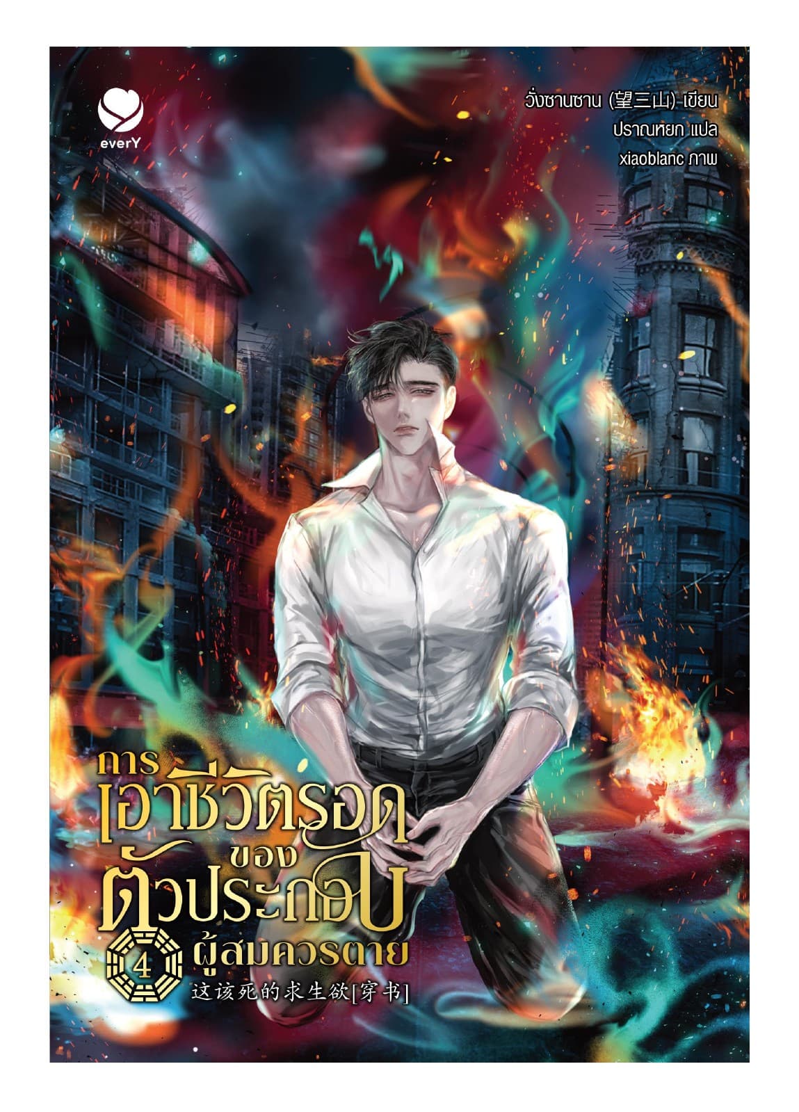 การเอาชีวิตรอดของตัวประกอบผู้สมควรตาย เล่ม 4