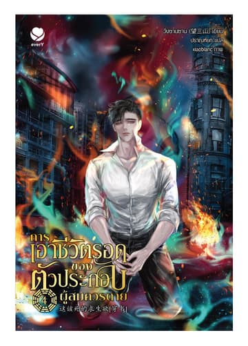 การเอาชีวิตรอดของตัวประกอบผู้สมควรตาย เล่ม 4