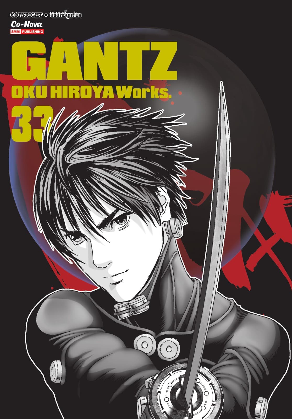 GANTZ Oku Hiroya Works เล่ม 33