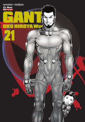 GANTZ Oku Hiroya Works เล่ม 21