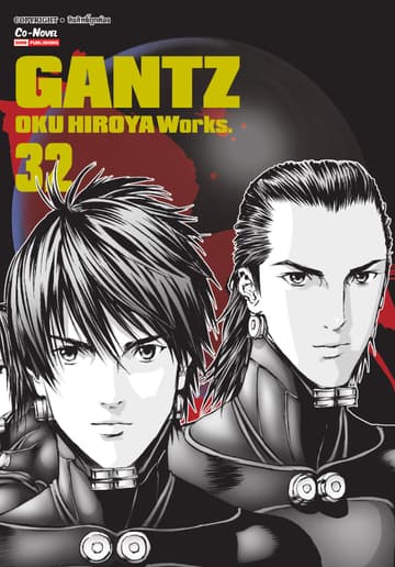 GANTZ Oku Hiroya Works เล่ม 32