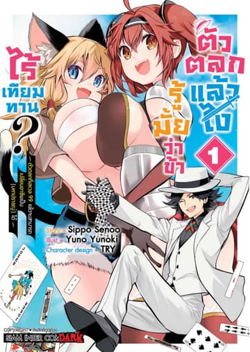 ตัวตลกแล้วไง รู้มั้ยว่าข้าไร้เทียมทาน เล่ม 01