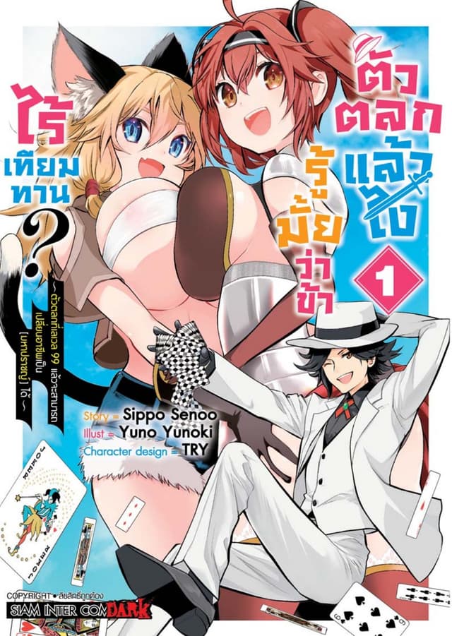 ตัวตลกแล้วไง รู้มั้ยว่าข้าไร้เทียมทาน เล่ม 01