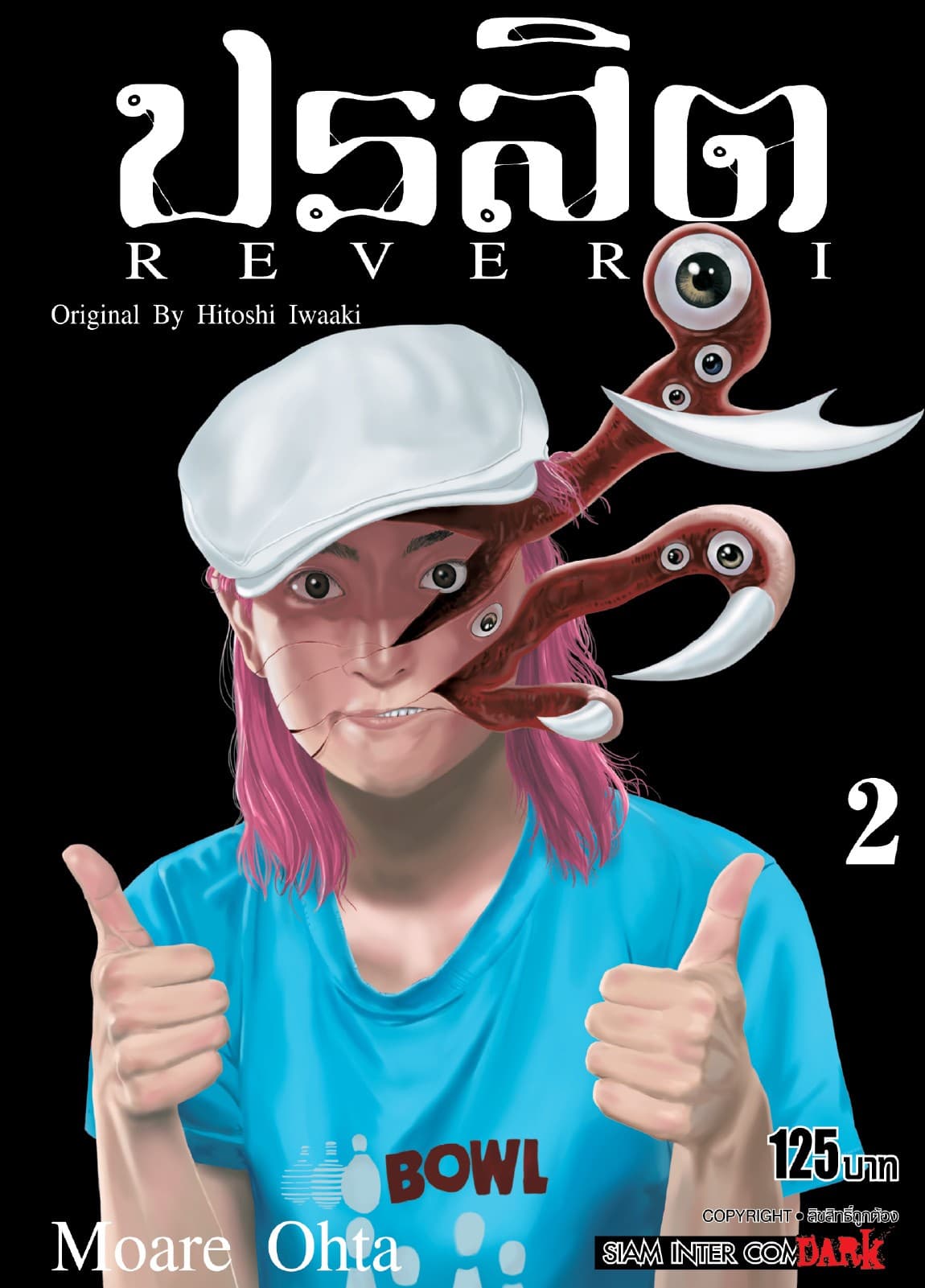 ปรสิต REVERSI เล่ม 02