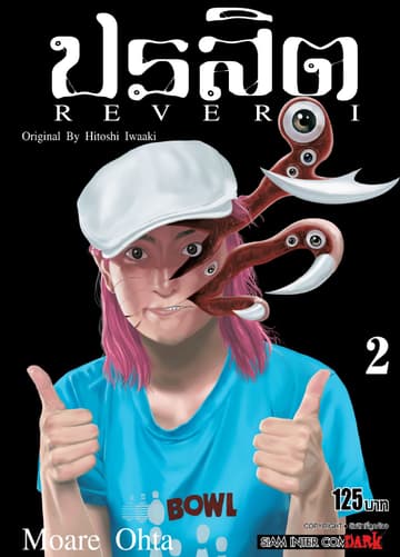 ปรสิต REVERSI เล่ม 02