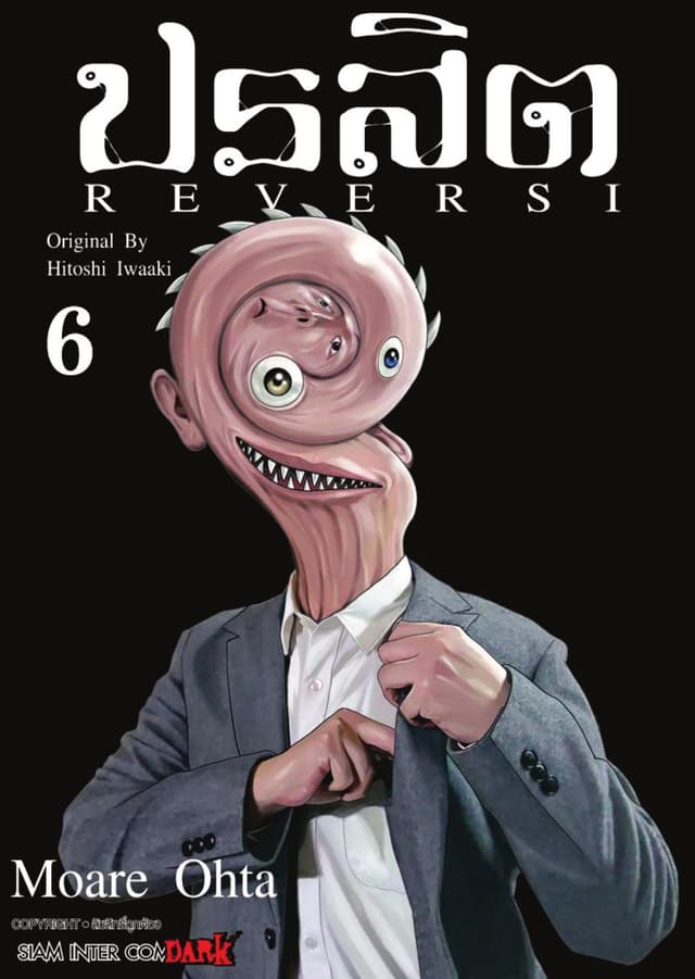 ปรสิต REVERSI เล่ม 06