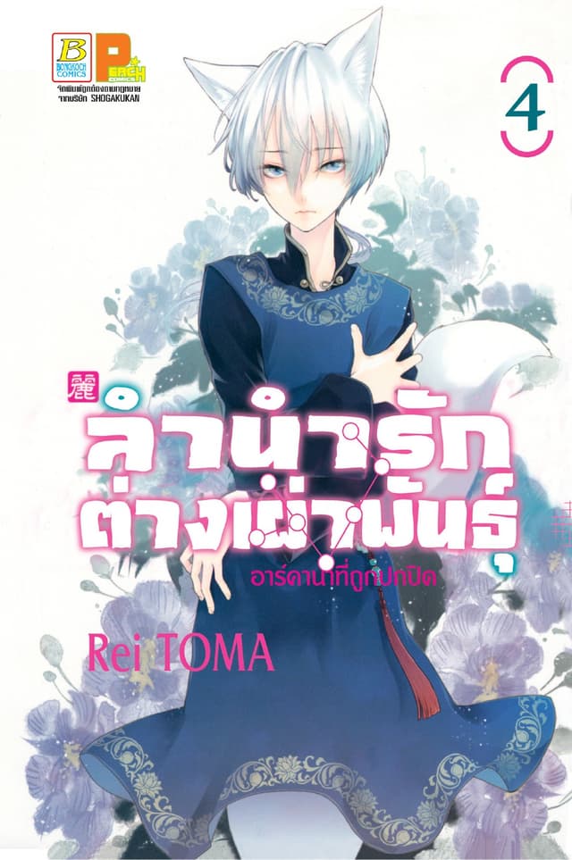 ลำนำรักต่างเผ่าพันธุ์ –อาร์คานาที่ถูกปกปิด- 4