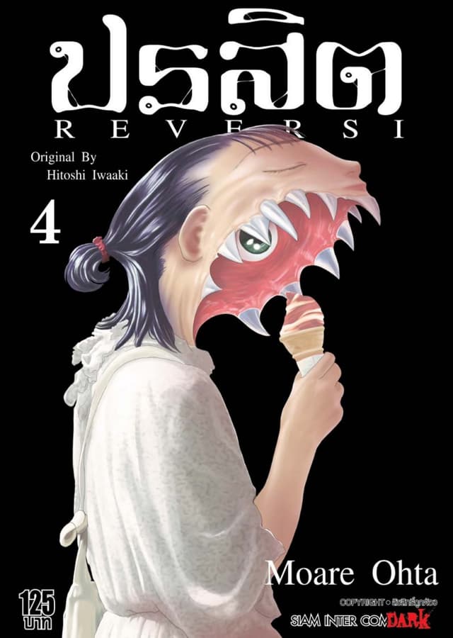 ปรสิต REVERSI เล่ม 04