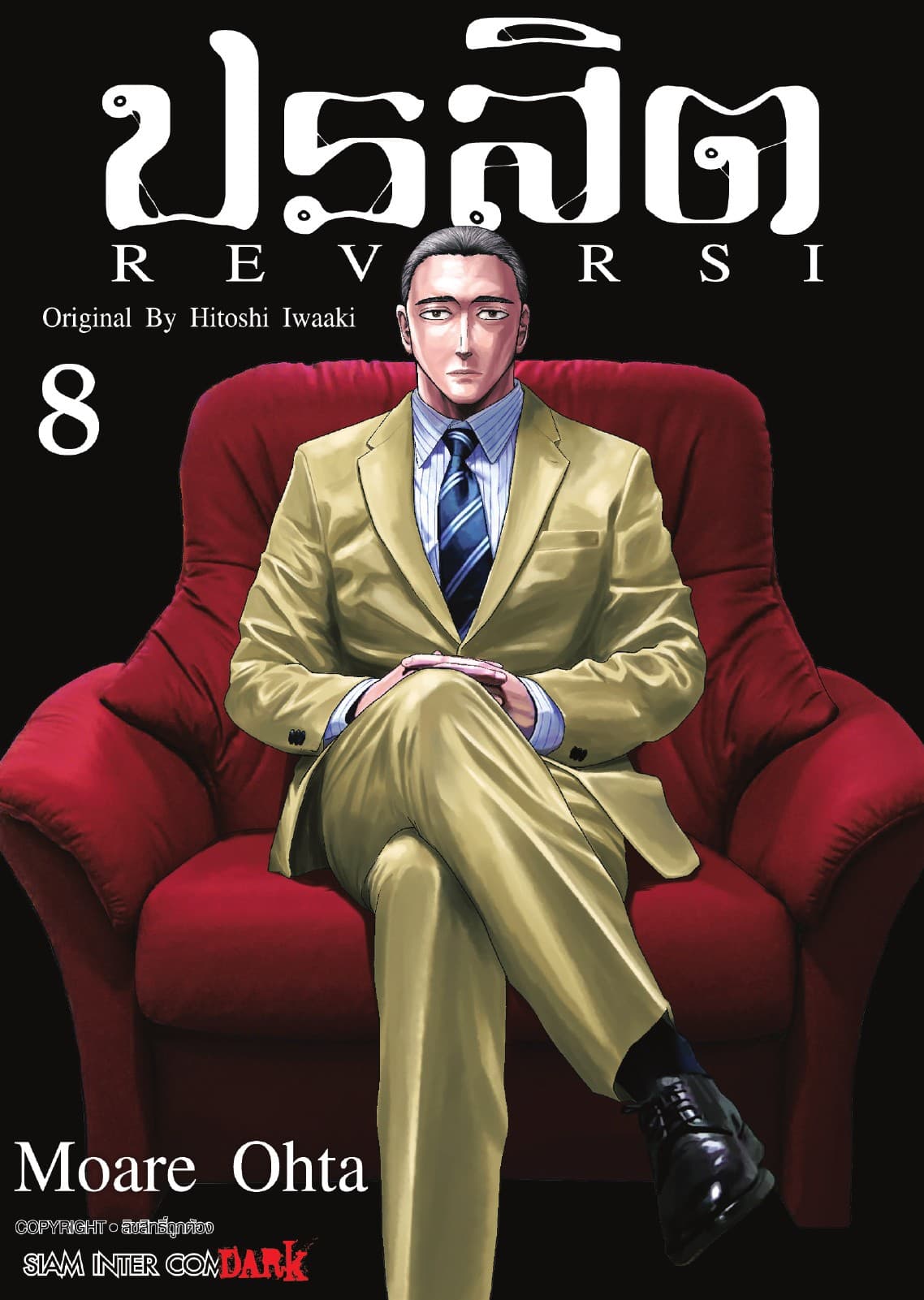 ปรสิต REVERSI เล่ม 08