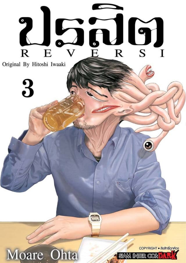 ปรสิต REVERSI เล่ม 03