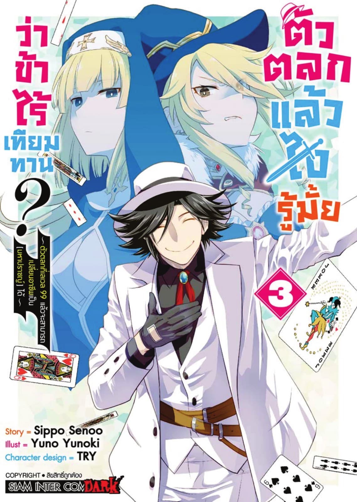 ตัวตลกแล้วไง รู้มั้ยว่าข้าไร้เทียมทาน เล่ม 03