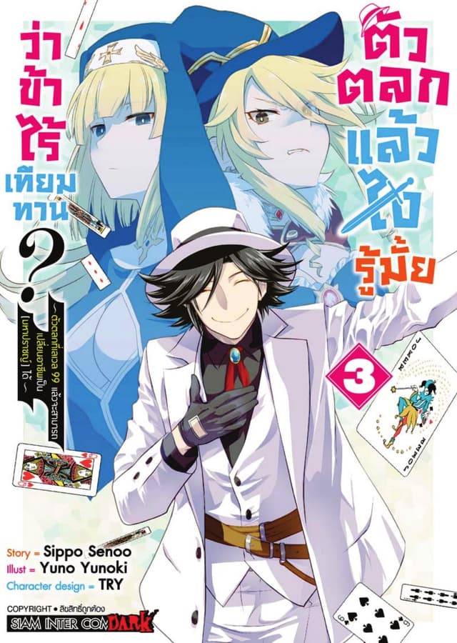 ตัวตลกแล้วไง รู้มั้ยว่าข้าไร้เทียมทาน เล่ม 03