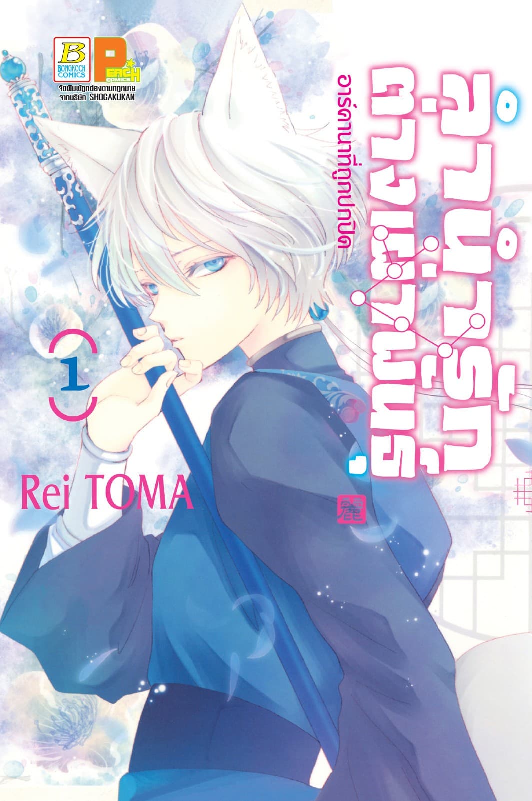 ลำนำรักต่างเผ่าพันธุ์ –อาร์คานาที่ถูกปกปิด- 1