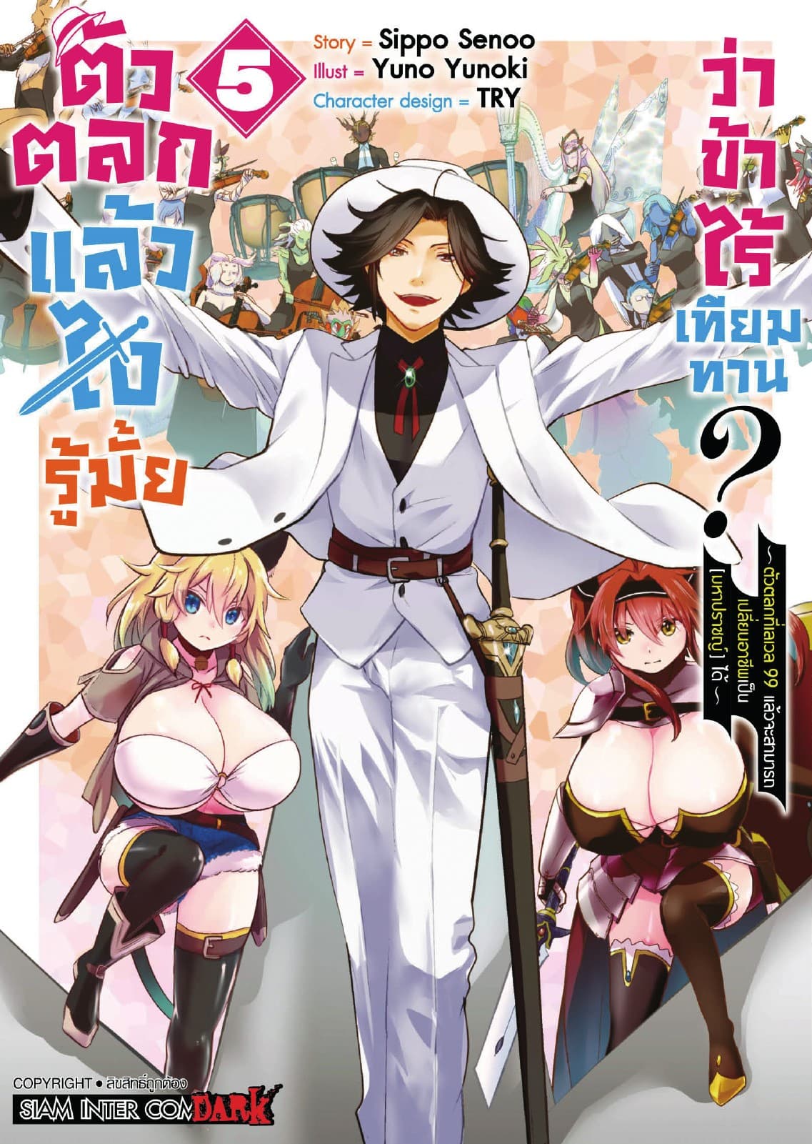ตัวตลกแล้วไง รู้มั้ยว่าข้าไร้เทียมทาน เล่ม 05