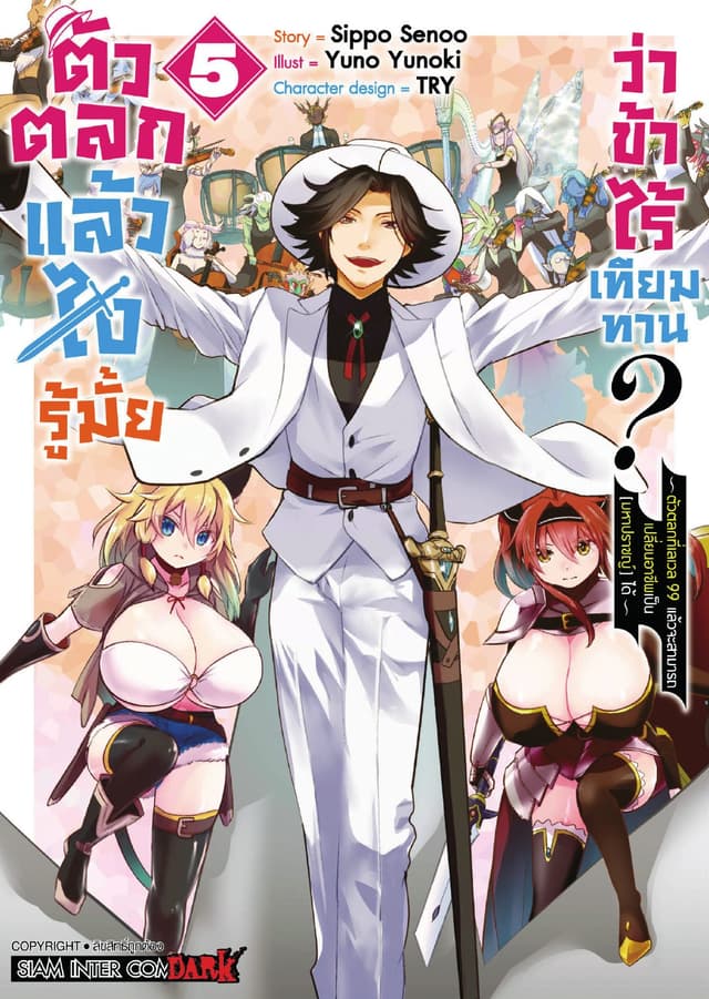 ตัวตลกแล้วไง รู้มั้ยว่าข้าไร้เทียมทาน เล่ม 05