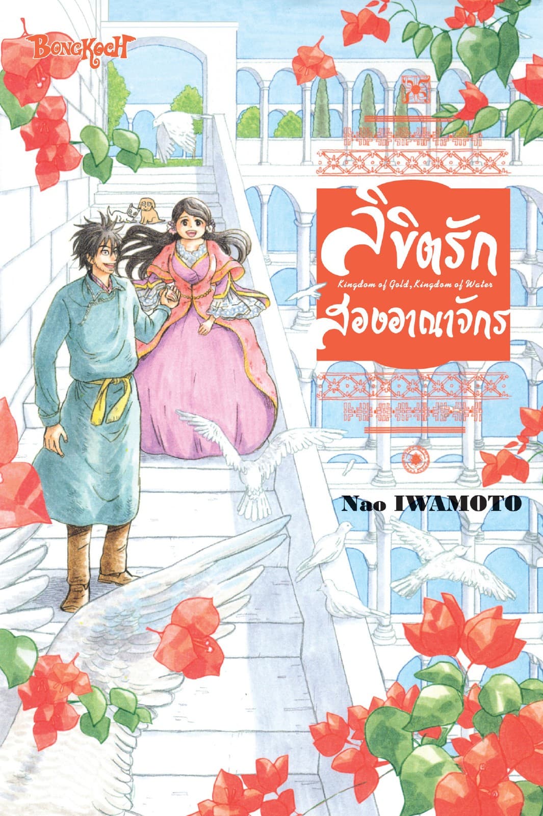 ลิขิตรักสองอาณาจักร Kingdom of Gold, Kingdom of Water (เล่มเดียวจบ)